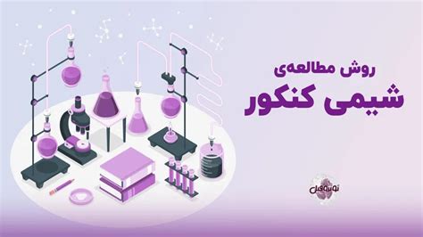 بهترین روش مطالعه شیمی برای کنکور نوتروفیل