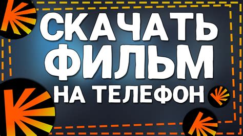 Как Скачать фильм на Кинопоиске на Телефоне - смотреть видео онлайн от ...