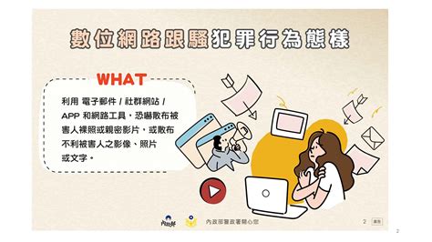 【學校跟蹤騷擾防制教育】內政部警政署製作「認識數位網路妨害秘密等新型態跟蹤騷擾犯罪」宣導懶人包