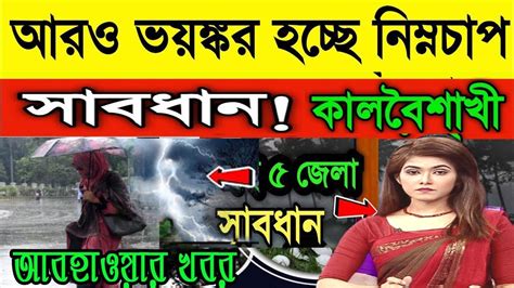 আবহাওয়ার খবর আজ রাতে ভয়ংকর কালবৈশাখী কাল থেকে 7 দিন ঝড় বৃষ্টি