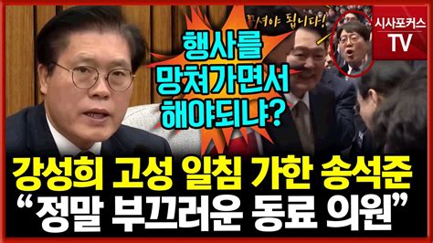 강성희 고성에 일침 가한 송석준 정말 부끄러운 동료 의원 Youtube