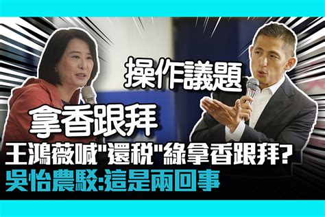 【cnews】王鴻薇喊「還稅於民」綠拿香跟拜？吳怡農駁：這是兩回事 匯流新聞網