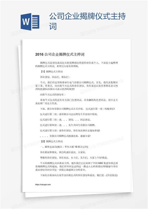 公司企业揭牌仪式主持词模板下载 主持 图客巴巴