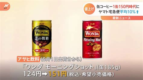 缶コーヒー1本150円時代へ「boss」に続き「ワンダ」も値上げ コーヒー豆や砂糖の価格が上昇 Tbs News Dig