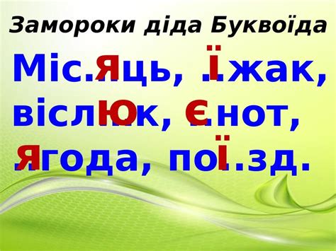 Презентація " Буква Щ та її звукове значення ШЧ " ( перший урок, 1 клас ...