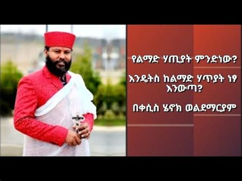 የልማድ ሃጢያት ምንድነው እንዴት ስ ከልማድ ሃጥያት ነፃ እንውጣ በቀሲስ ሄኖክ ወልደማርያም like share