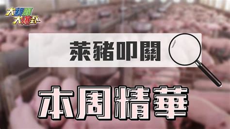 【本周焦點議題】萊豬叩關／王又正、羅友志、謝龍介、黃暐瀚 20201115 Youtube