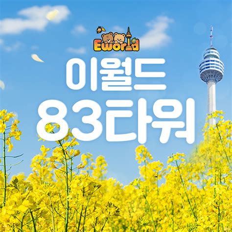 대구 이월드 83타워 전망대and아이스링크 Pkg 4월 Triip