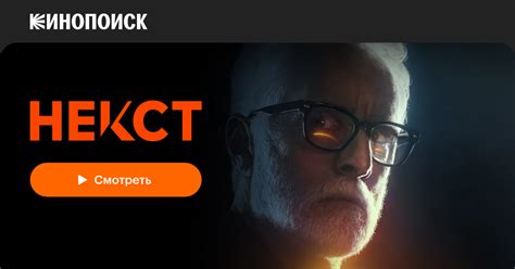 Некст (2020, сериал, 1 сезон) — Кинопоиск