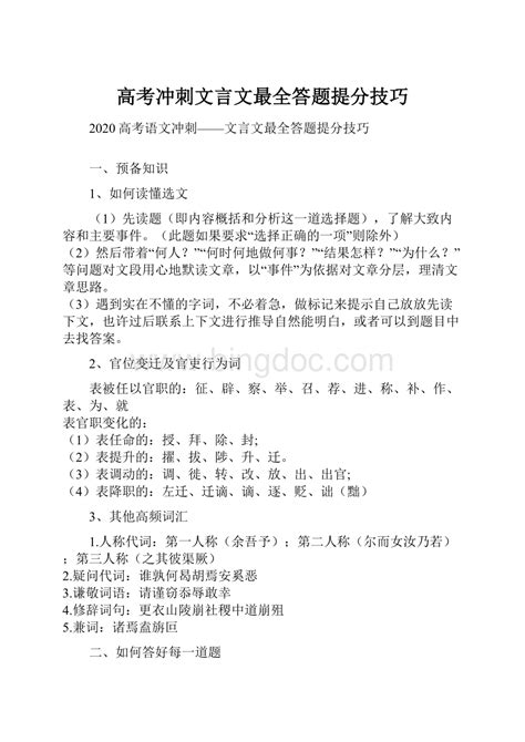 高考冲刺文言文最全答题提分技巧word文档下载推荐docx 冰点文库