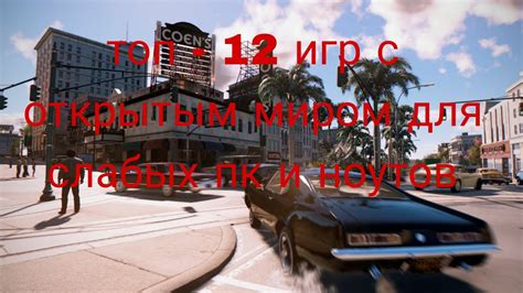 топ лучших игр с открытым миром для слабых пк и ноутов low end pc