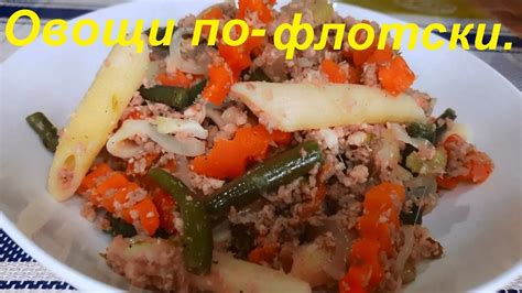 МИНУС 31 КГ НА ЭТОМ. ОВОЩИ ПО-ФЛОТСКИ, полезно и вкусно. ЕШЬ И ХУДЕЙ ...