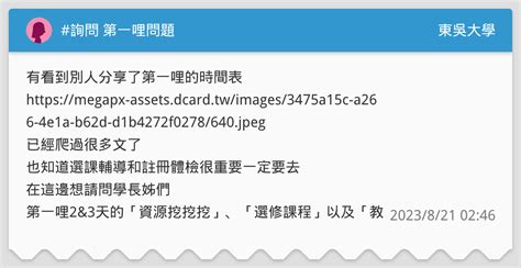 詢問 第一哩問題 東吳大學板 Dcard