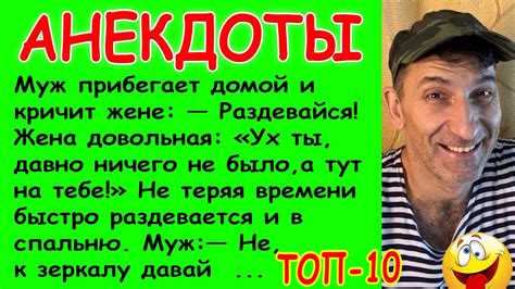 ТОП-10 невероятно Смешных Анекдоты про измену, любовников, мужа и жену ...