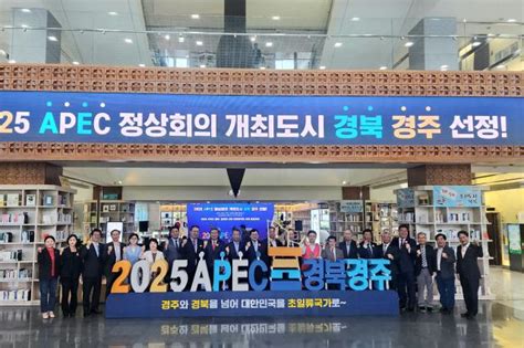 2025 Apec 정상 회의 개최 도시 경상북도 경주 선정 아주경제