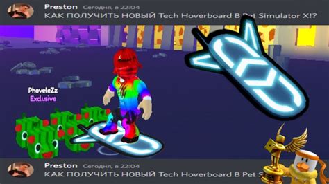 ПРЕСТОН СКАЗАЛ КАК ПОЛУЧИТЬ НОВЫЙ TECH HOVERBOARD В PET SIMULATOR X