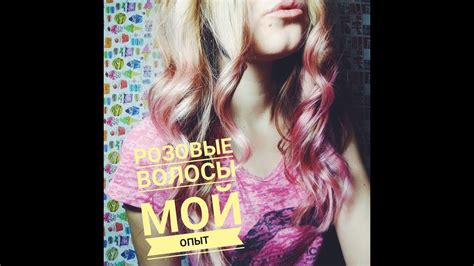 Цветные волосы/Розовые волосы от L'oreal Colorista Washout/Лореаль ...