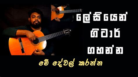 ගිටාරය මුල සිට සරලව Most Valuable Exercise To Know Fingerstyle Guitar Youtube