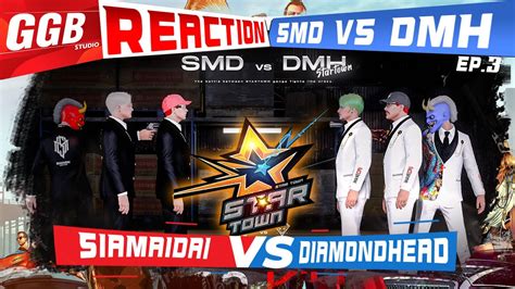 smd vs dmh สตอร 100 ใบ ไฟตสดทายตดสนผชนะ REACTION fivem