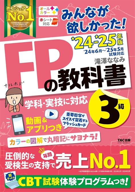 みんなが欲しかった！ Fp3級（tac出版） 滝澤ななみのすすめ