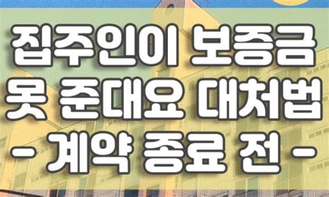 집주인이 전세 보증금을 못 준대요 2 계약 종료 후 1 임차권 등기명령 진행 집주인 압박 이자 받는 법 네이버 블로그