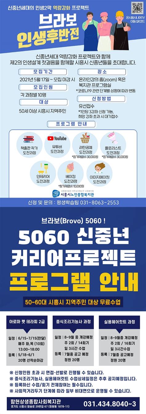 시흥시 ‘브라보 5060 5060 신중년 평생교육프로그램 수강생 모집