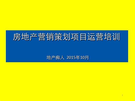 房地产营销策划项目运营培训讲义教程课件ppt模板word文档在线阅读与下载无忧文档