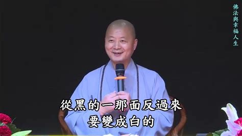 仁山法師 佛法與幸福人生 11 三皈依 五戒 講解 Youtube