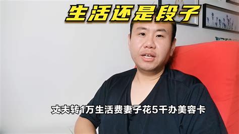 丈夫转1万生活费妻子花5千办美容卡真事还是段子，我这么想的 Youtube