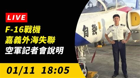 【直播／f 16戰機嘉義外海失聯 空軍18時開記者會說明】 Youtube