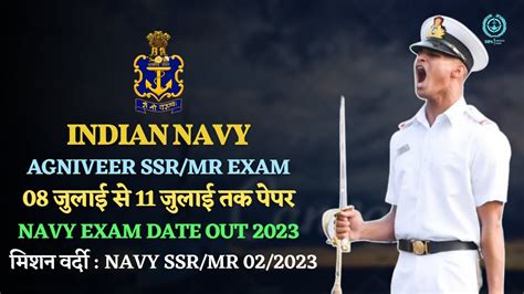 Navy SSR MR Exam Date Out Navy Agniveer SSR MR Exam Date 2023 Navy