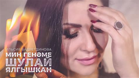 Ильсия Бадретдинова - Мин генэме шулай ялгышкан - YouTube