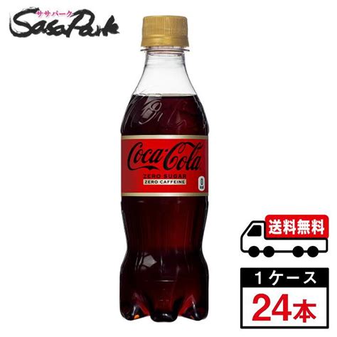 コカ・コーラゼロカフェイン 350ml Pet 1ケース（24本入）送料無料【メーカー直送】 4902102143431