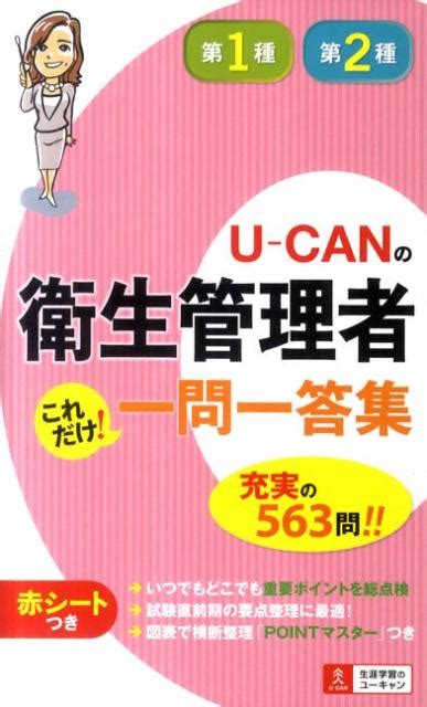 楽天ブックス U Canの第一種・第二種衛生管理者これだけ！一問一答集 ユーキャン衛生管理者試験研究会 9784426602857 本