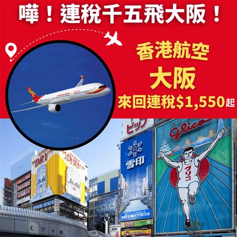 連稅千五平飛大阪！明年3月14日前出發！香港飛大阪來回連稅只需 1 550起 香港航空 旅遊情報網 最新平機票及酒店優惠 優惠碼 Code