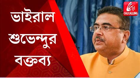 Suvendu Adhikari এমন পরিস্থিতি করতে হবে ৩৫৫ ধারা লাগু হতে বাধ্য অনেক