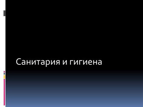 Санитария и гигиена. Парикмахерские - презентация онлайн