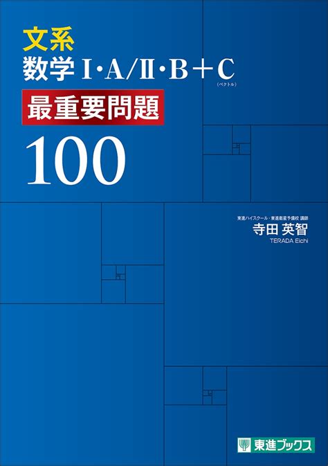 楽天ブックス 文系数学1・a／2・b＋c 最重要問題100 寺田 英智 9784890859443 本