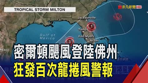 世紀颶風密爾頓登陸佛州百萬戶家庭停電拜登稱攸關生死籲居民撤離｜非凡財經新聞｜20241010 Youtube