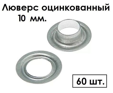 Люверс оцинкованный 10мм. 60 штук - купить с доставкой по выгодным ...