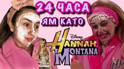 24 ЧАСА ЯМ КАТО ХАНА МОНТАНА - YouTube