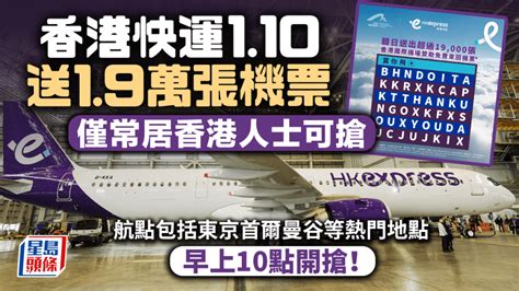 Hk Express 免費機票｜110早上10點開搶19萬張機票 13個熱門航點 即睇搶票攻略