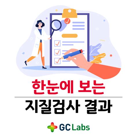 LIVE GC Labs HEALTH 총콜레스테롤 의미와 지질검사 결과 해석 HDL LDL 등