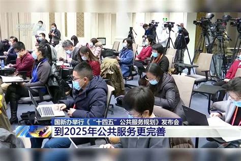 国新办举行《“十四五”公共服务规划》 发布会 到2025年公共服务更完善发布会规划