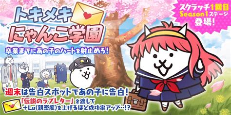 ポノス、『にゃんこ大戦争』で期間限定イベント「トキメキにゃんこ学園」と「9000万ダウンロード突破記念イベント第2弾」を開始 Gamebiz