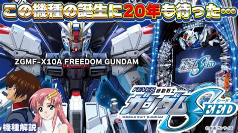 【pf機動戦士ガンダムseed】このパチンコ台の登場に20年待ったロングstと3000を搭載して舞い降りる剣 Youtube