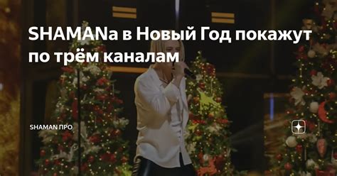 SHAMANa в Новый Год покажут по трём каналам | SHAMAN ПРО | Дзен