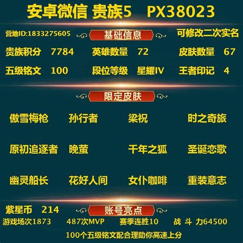 【可二次】【877238】【可二次】【微信（安卓）】px38023 安卓v V5 72英雄 67皮肤 100五级铭文 （可二次实名）4王者