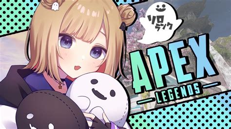 【apex】野良ランク プラチナ帯 沼りに沼ってるソロランク！あれ？なんかダイヤ遠くない？初見さん大歓迎！！ ※概要欄チェック