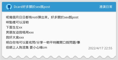 Dcard好多關於sex既post 港澳日常板 Dcard